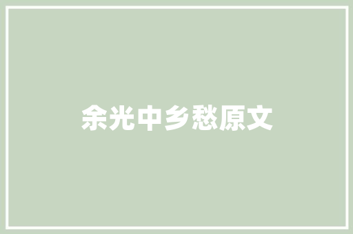 东风天锦——引领商用车行业新潮流的旗舰之作
