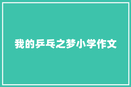 东风小轿车系列品质卓越，引领汽车行业新潮流