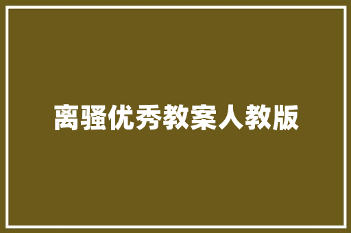 东风日产24小时全国售后电话，守护您的行车安全