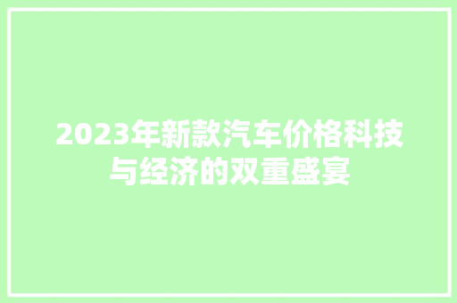 2023年新款汽车价格科技与经济的双重盛宴