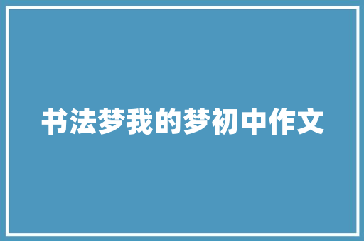 东风日产300SUV——驰骋巅峰，尽享驾驭之美