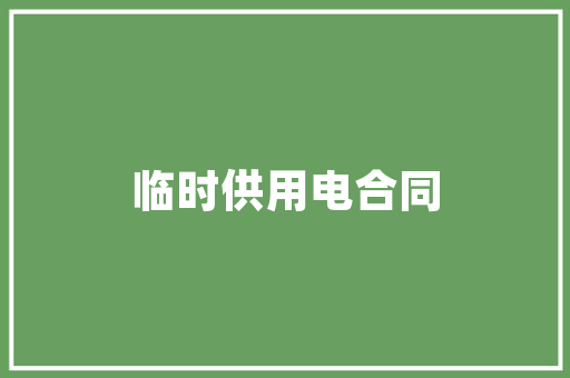 东风本田24小时服务电话，守护您每一次出行