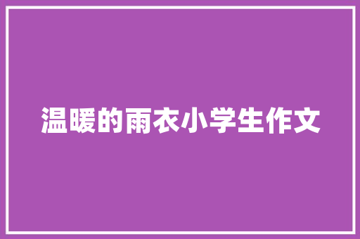 东风本田260品质生活，从此起步——详细轿车落地价背后的价值
