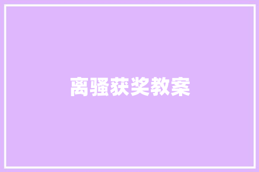 东风本田4S店城市核心地带的汽车生活新地标