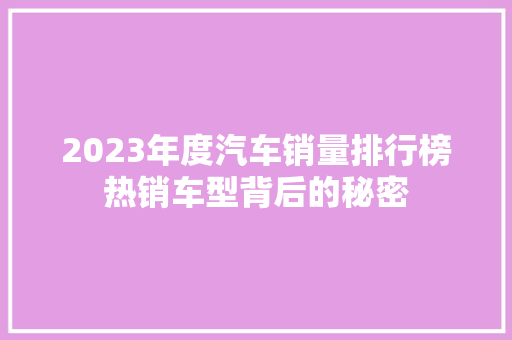 2023年度汽车销量排行榜热销车型背后的秘密