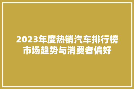 2023年度热销汽车排行榜市场趋势与消费者偏好