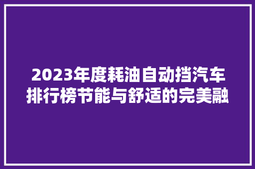 2023年度耗油自动挡汽车排行榜节能与舒适的完美融合