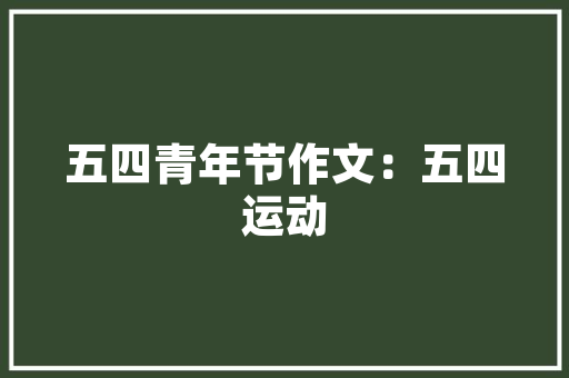 东营尼桑4S店——汽车养护与服务的优质选择