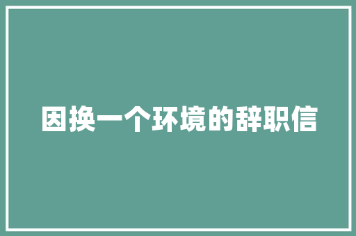 两车参数对比能与舒适的抉择