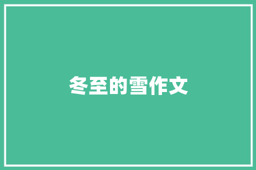 中华小轿车时尚与品质的完美结合，引领汽车新潮流