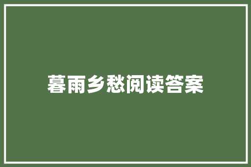 东风风光24小时服务电话全天候守护，让您的出行无忧