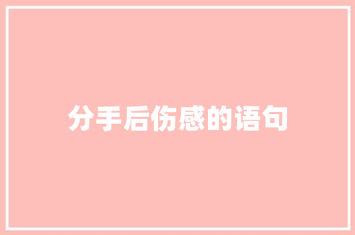 东风风行plus新势力下的高品质家用车典范