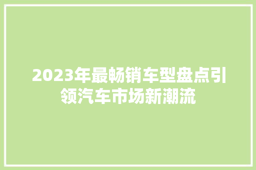 2023年最畅销车型盘点引领汽车市场新潮流