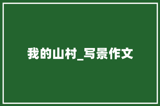 东风风行SUV高价比之选，引领都市时尚潮流