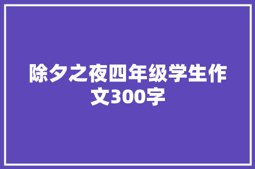 东风风行纯电动汽车绿色出行新选择，引领未来出行潮流