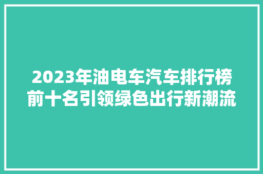 2023年油电车汽车排行榜前十名引领绿色出行新潮流，价格！