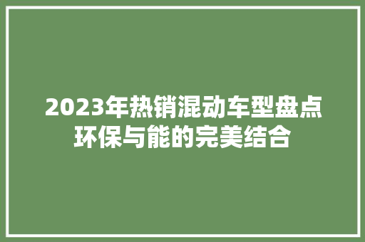 2023年热销混动车型盘点环保与能的完美结合