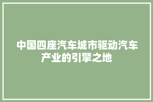 中国四座汽车城市驱动汽车产业的引擎之地