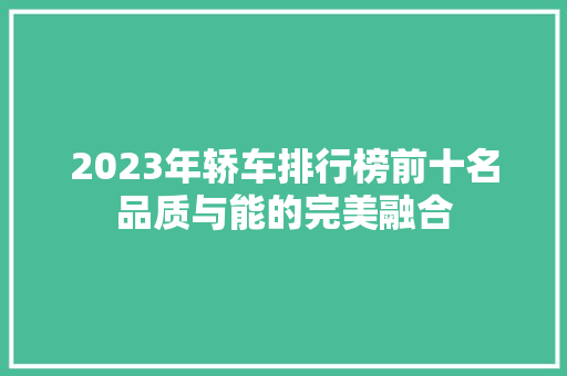 2023年轿车排行榜前十名品质与能的完美融合