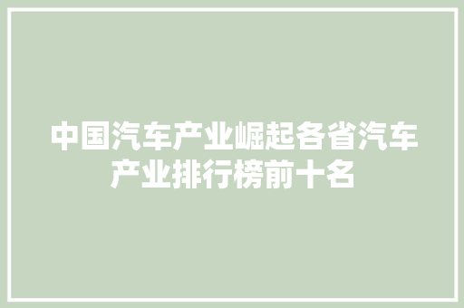 中国汽车产业崛起各省汽车产业排行榜前十名