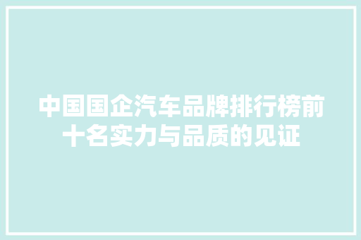 中国国企汽车品牌排行榜前十名实力与品质的见证
