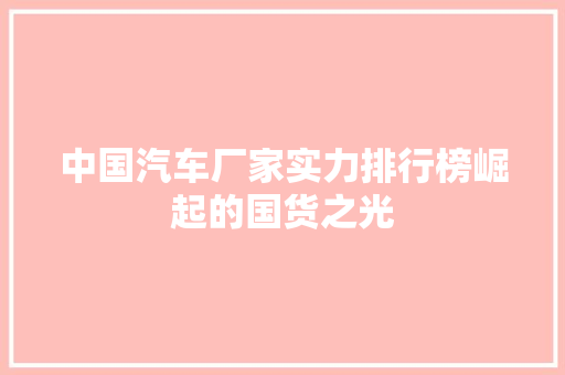 中国汽车厂家实力排行榜崛起的国货之光