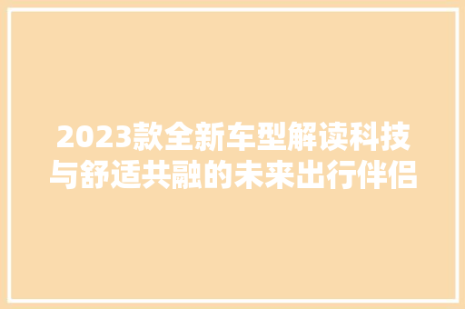 2023款全新车型解读科技与舒适共融的未来出行伴侣