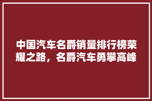 中国汽车名爵销量排行榜荣耀之路，名爵汽车勇攀高峰