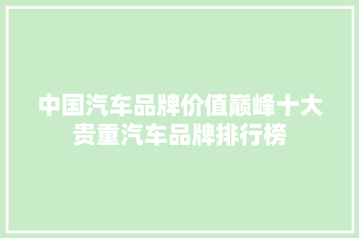 中国汽车品牌价值巅峰十大贵重汽车品牌排行榜