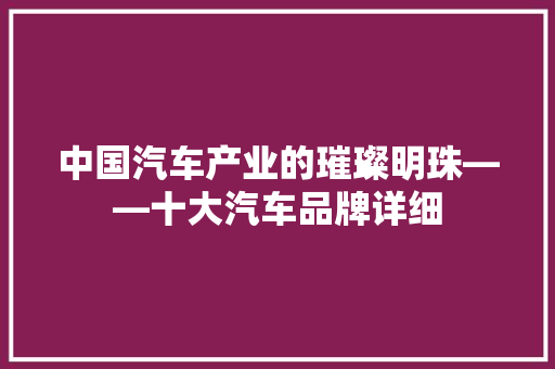 中国汽车产业的璀璨明珠——十大汽车品牌详细