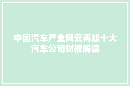 中国汽车产业风云再起十大汽车公司财报解读