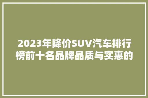 2023年降价SUV汽车排行榜前十名品牌品质与实惠的完美结合