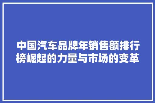 中国汽车品牌年销售额排行榜崛起的力量与市场的变革