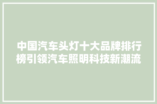 中国汽车头灯十大品牌排行榜引领汽车照明科技新潮流
