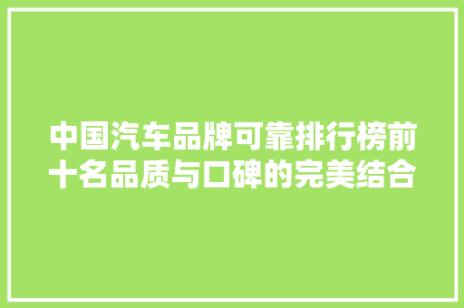 中国汽车品牌可靠排行榜前十名品质与口碑的完美结合