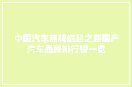 中国汽车品牌崛起之路国产汽车品牌排行榜一览