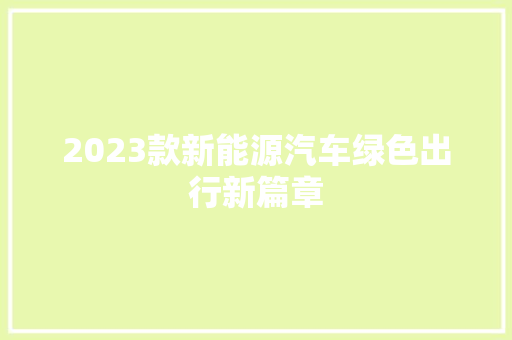 2023款新能源汽车绿色出行新篇章
