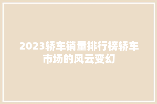 2023轿车销量排行榜轿车市场的风云变幻