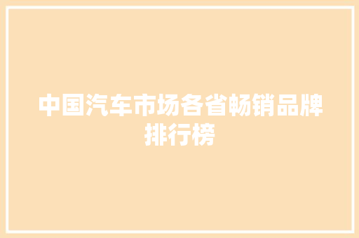 中国汽车市场各省畅销品牌排行榜