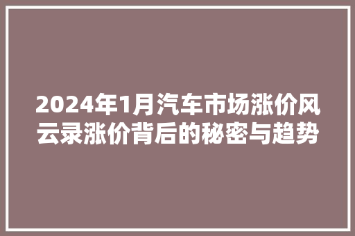 2024年1月汽车市场涨价风云录涨价背后的秘密与趋势