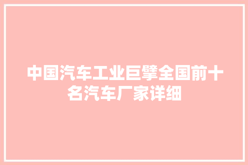 中国汽车工业巨擘全国前十名汽车厂家详细