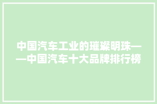 中国汽车工业的璀璨明珠——中国汽车十大品牌排行榜