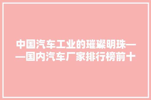 中国汽车工业的璀璨明珠——国内汽车厂家排行榜前十名