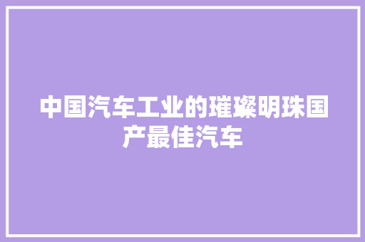 中国汽车工业的璀璨明珠国产最佳汽车