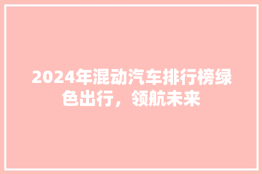 2024年混动汽车排行榜绿色出行，领航未来