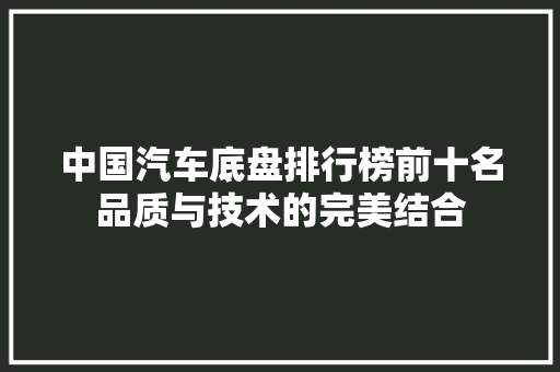 中国汽车底盘排行榜前十名品质与技术的完美结合
