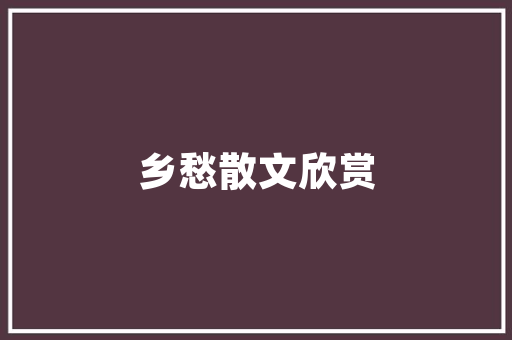 中国汽车排行榜前十名SUV品牌品质与创新的完美融合