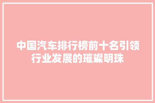 中国汽车排行榜前十名引领行业发展的璀璨明珠