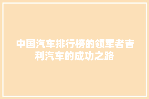 中国汽车排行榜的领军者吉利汽车的成功之路