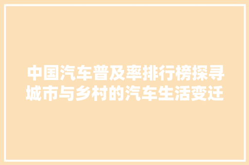 中国汽车普及率排行榜探寻城市与乡村的汽车生活变迁